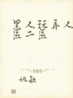 黑人玩弄人妻一区二区