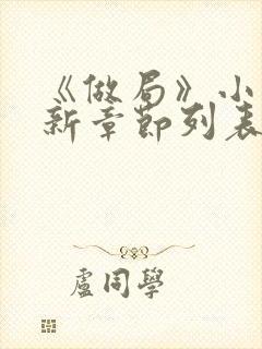 《做局》小说最新章节列表免费阅读