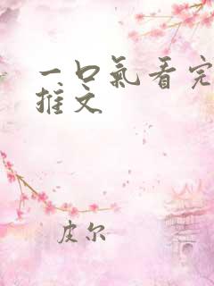 一口气看完爽文推文