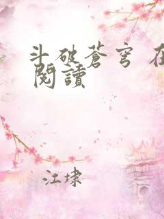 斗破苍穹 在线 阅读