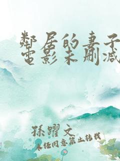 邻居的妻子韩国电影未删减版