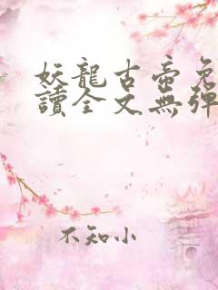 妖龙古帝免费阅读全文无弹窗