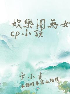 娱乐圈无女主无cp小说