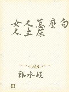 女人怎么勾引男人上床