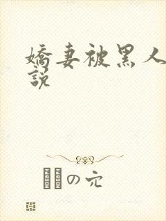 娇妻被黑人干小说