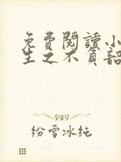 免费阅读小说重生之不负韶华在线阅读全文