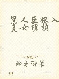 黑人巨根入日本美女视频