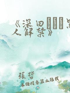 《深田えいみ黑人解禁》