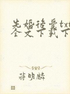 先婚后爱txt全文下载下载