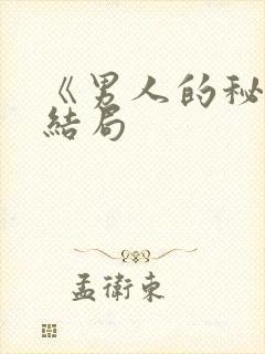 《男人的秘密》结局