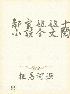 邻家姐姐十八岁小说全文阅读无弹窗