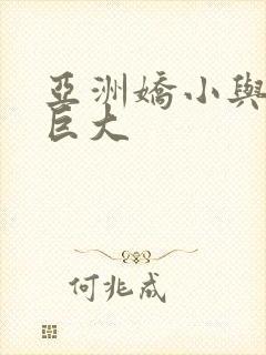 亚洲娇小与黑人巨大