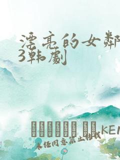 漂亮的女邻居 3韩剧