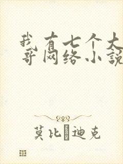 我有七个大佬哥哥网络小说