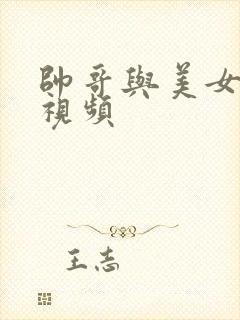 帅哥与美女上床视频