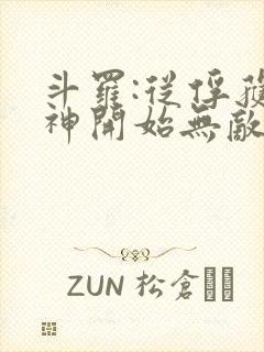 斗罗:从俘获女神开始无敌电子书下载