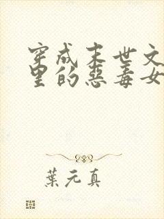 穿成末世文po里的恶毒女配小说