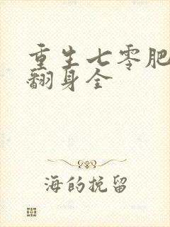 重生七零肥妻要翻身全