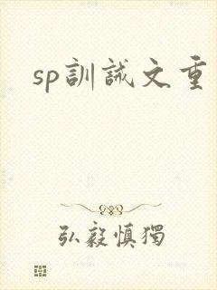 sp训诫文重口