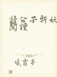 请公子斩妖在线阅读