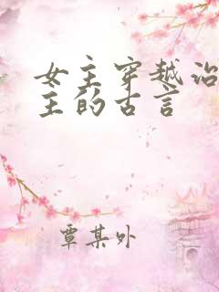 女主穿越治愈男主的古言