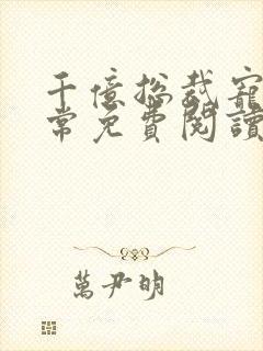 千亿总裁宠妻日常免费阅读