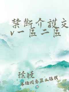 禁断介护交尾av一区二区