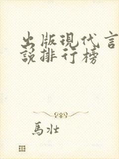 出版现代言情小说排行榜