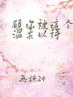 愿你被这个世界温柔以待