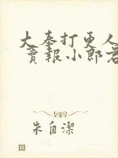 大奉打更人顶点 卖报小郎君