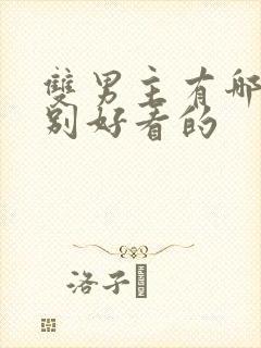 双男主有哪些特别好看的