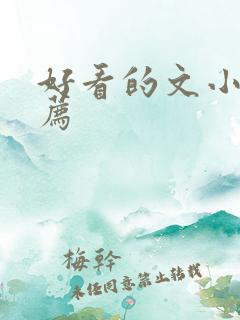 好看的文小说推荐