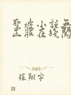 圣墟小说无删减正版在线阅读