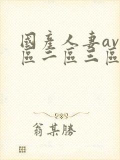 国产人妻av一区二区三区色