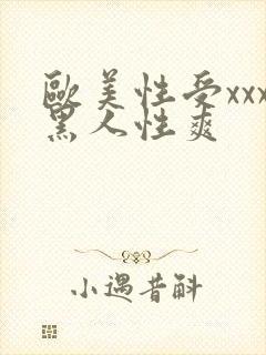 欧美性受xxx黑人性爽