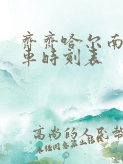 齐齐哈尔南站列车时刻表