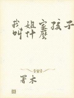 我姐家孩子管我叫什么