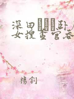 深田えいみ卧底女搜查官吞精