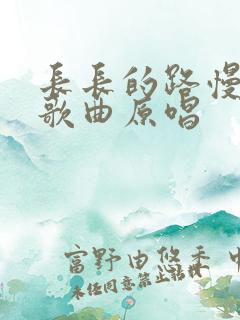 长长的路慢慢走歌曲原唱