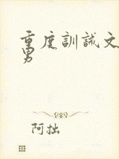 重度训诫文女打男