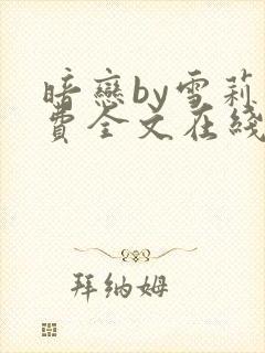 暗恋by雪莉免费全文在线阅读