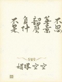 不负韶华不负秋是什么意思