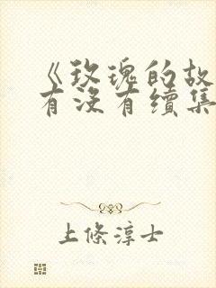 《玫瑰的故事》有没有续集