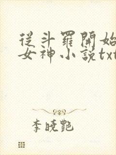 从斗罗开始俘获女神小说txt下载全集