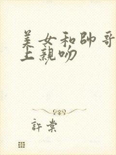 美女和帅哥在床上亲吻