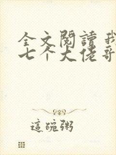 全文阅读 我有七个大佬哥哥