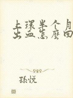 上环半个月突然出血怎么回事