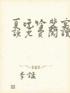 夏晚吟裴宴白小说免费阅读最新章节