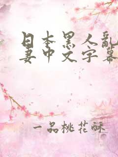 日本黑人乱偷人妻中文字幕free