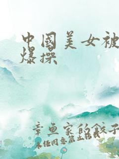 中国美女被黑人爆操